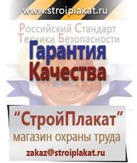 Магазин охраны труда и техники безопасности stroiplakat.ru Информационные щиты в Комсомольске-на-амуре