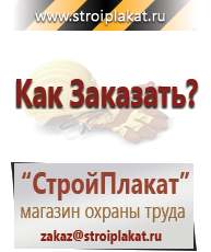 Магазин охраны труда и техники безопасности stroiplakat.ru Журналы по строительству в Комсомольске-на-амуре