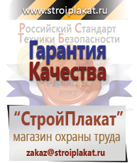 Магазин охраны труда и техники безопасности stroiplakat.ru Безопасность труда в Комсомольске-на-амуре